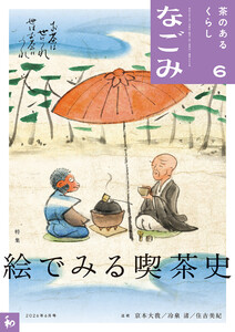 なごみ 2026年6月号