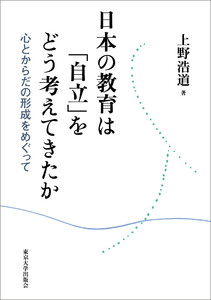 日本の教育は「自立」をどう考えてきたか 心とからだの形成をめぐって