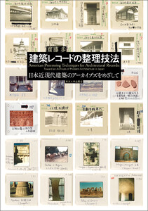 建築レコードの整理技法 日本近現代建築のアーカイブズをめざして