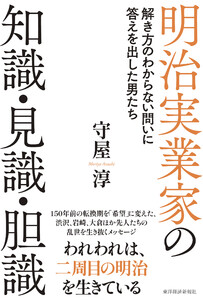 明治実業家の知識・見識・胆識―解き方のわからない問いに答えを出した男たち