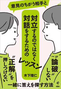 意見のちがう相手と対立するのではなく対話をするためのレッスン 電子書籍版