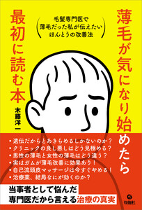 薄毛が気になり始めたら最初に読む本 電子書籍版