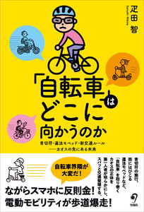 「自転車」はどこに向かうのか 電子書籍版