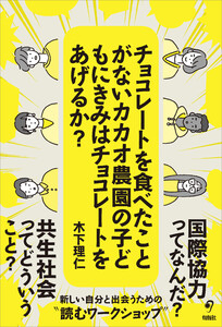 チョコレートを食べたことがないカカオ農園の子どもにきみはチョコレートをあげるか? 電子書籍版