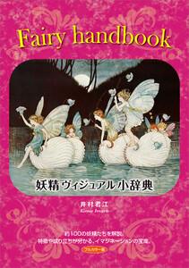 Fairy Handbook 電子書籍版