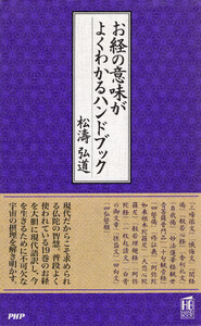 お経の意味がよくわかるハンドブック