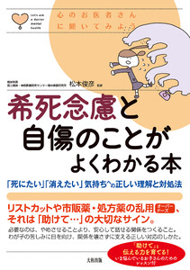 心のお医者さんに聞いてみよう 希死念慮と自傷のことがよくわかる本(大和出版) 電子書籍版