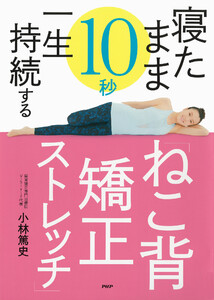 寝たまま10秒 一生持続する「ねこ背矯正ストレッチ」