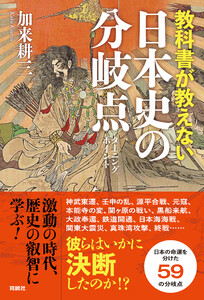 教科書が教えない日本史の分岐点 電子書籍版