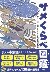 サメくらべ図鑑