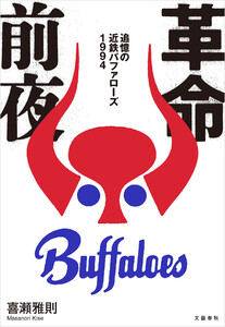 革命前夜 追憶の近鉄バファローズ1994