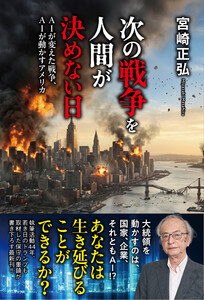次の戦争を人間が決めない日 - AIが変えた戦争、AIが動かすアメリカ - 電子書籍版