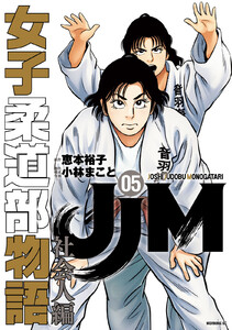 JJM 女子柔道部物語 社会人編 (5)