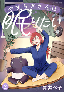 やすらぎさんは眠りたい (2)