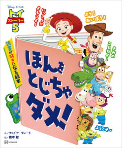 トイ・ストーリー5 ほんを とじちゃ ダメ! 読書が好きになる絵本 電子書籍版