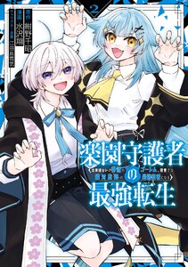 楽園守護者の最強転生 出来損ないの神話のゴーレム、現世では絶対防御の最強従者になる (2)