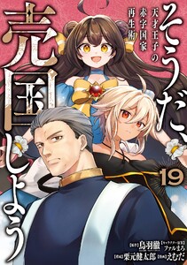 【デジタル版限定特典付き】そうだ、売国しよう～天才王子の赤字国家再生術～ (19)