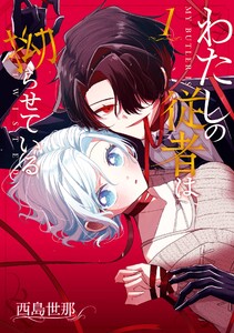 【デジタル版限定特典付き】わたしの従者は拗らせている (1)