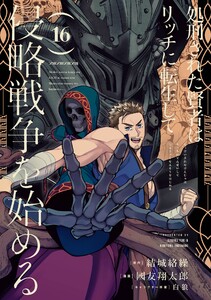 【デジタル版限定特典付き】処刑された賢者はリッチに転生して侵略戦争を始める (16)