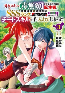 【デジタル版限定特典付き】外れスキル【毒無効】を得て追放された転生者、たまたま死んでいたSSSランクの魔物の肉(猛毒)を食べたらチートスキルを手に入れてしまった (3)