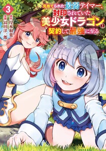 【デジタル版限定特典付き】見捨てられた最弱テイマー、封印されていた美少女ドラゴンと契約して最強に至る (3)