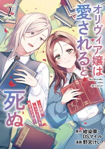 【デジタル版限定特典付き】オリヴィア嬢は愛されると死ぬ ～旦那様、ちょっとこっち見すぎですわ～(コミック) (2)