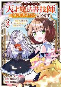 【デジタル版限定特典付き】引きこもり天才魔法書技師、魔法書経営始めます～規格外の魔法書、実は魔法を超えて最強です～ (2)