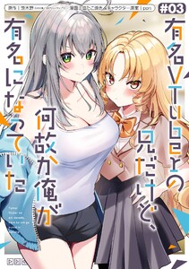 【デジタル版限定特典付き】有名VTuberの兄だけど、何故か俺が有名になっていた (3)