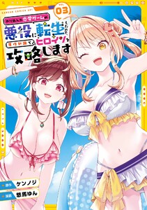 【デジタル版限定特典付き】やり込んだ恋愛ゲームの悪役に転生したので、原作知識でヒロインを攻略します (3)