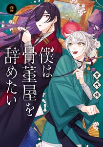 僕は骨董屋を辞めたい (2)