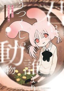【デジタル版限定特典付き】君は誰よりうつくしい動物 -白井もも吉短編集-