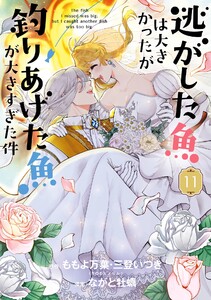 【デジタル版限定特典付き】逃がした魚は大きかったが釣りあげた魚が大きすぎた件(コミック) (11)