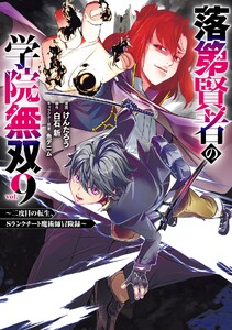 【デジタル版限定特典付き】落第賢者の学院無双 ～二度目の転生、Sランクチート魔術師冒険録～ (9)