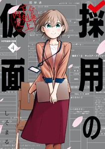 【デジタル版限定特典付き】採用の仮面 心が読める下剋上内定 (4)
