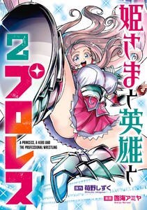 姫さまと英雄とプロレス (2)