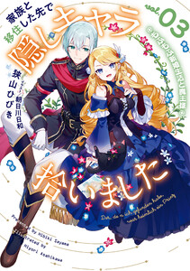 家族と移住した先で隠しキャラ拾いました (3) もふもふ新婚生活と魔王様