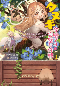 タヌキ令嬢マヨの完璧な作戦 どうもタヌキです。貴族令嬢に化けたら辺境の公爵様に嫁がされました (1)