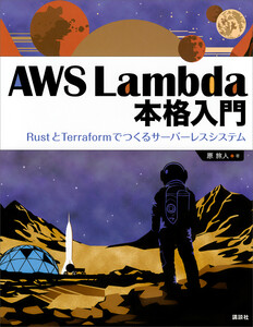 AWS Lambda 本格入門 RustとTerraformでつくるサーバーレスシステム