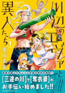 川辺のエヴァと異人たち(1)