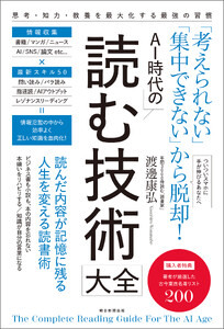 「考えられない」「集中できない」から脱却! AI時代の読む技術大全