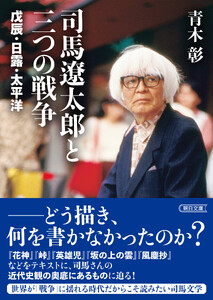 司馬遼太郎と三つの戦争 戊辰・日露・太平洋