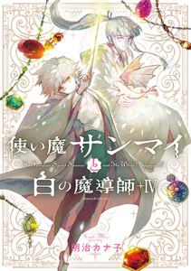 使い魔サンマイと白の魔導師(4)
