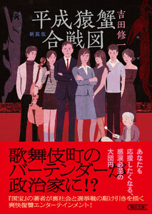 平成猿蟹合戦図 新装版 電子書籍版
