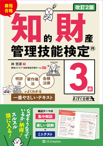 最短合格 知的財産管理技能検定(R)3級 改訂2版