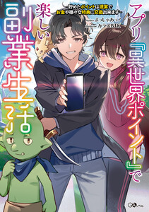 アプリ『異世界ポイント』で楽しい副業生活 ～貯めたポイントは現実でお金や様々な特典に交換出来ます～