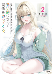 学園一かわいい後輩の命の恩人になったら、通い妻になって関係を迫ってくる。2
