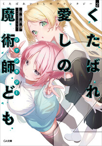 くたばれ愛しの魔術師ども2