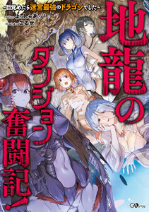 地龍のダンジョン奮闘記! ～目覚めたら迷宮最強のドラゴンでした～【電子SS特典付き】