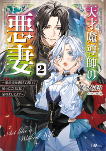 天才魔導師の悪妻2 ～私の夫を虐げておいて戻ってこいとは呆れましてよ?～