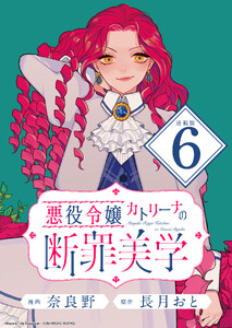 悪役令嬢カトリーナの断罪美学 連載版:6
